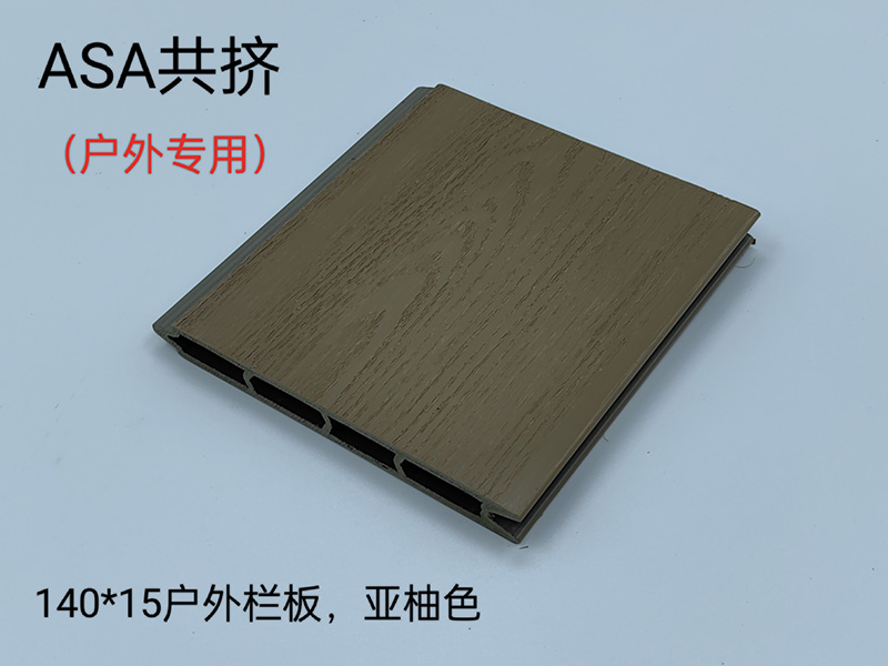ASA共挤户外栏板