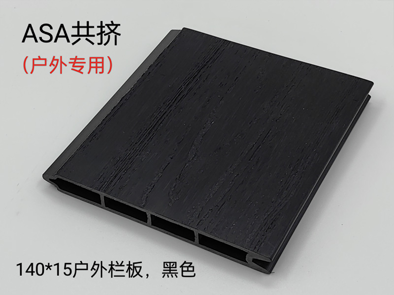 ASA共挤户外栏板