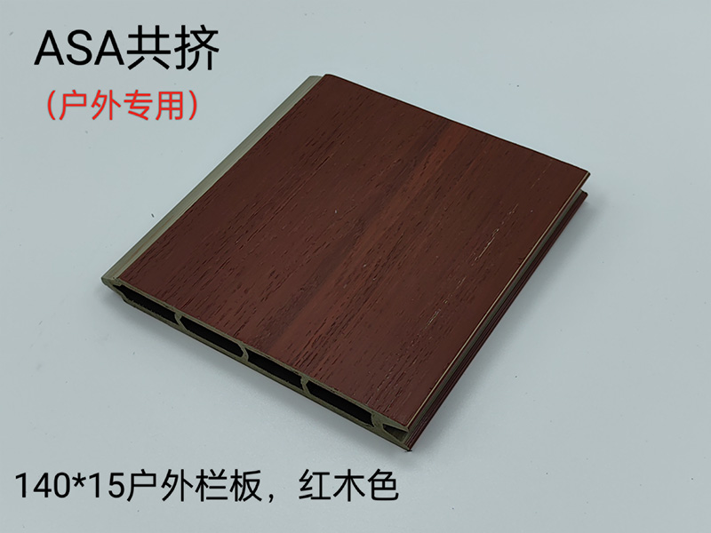 ASA共挤户外栏板