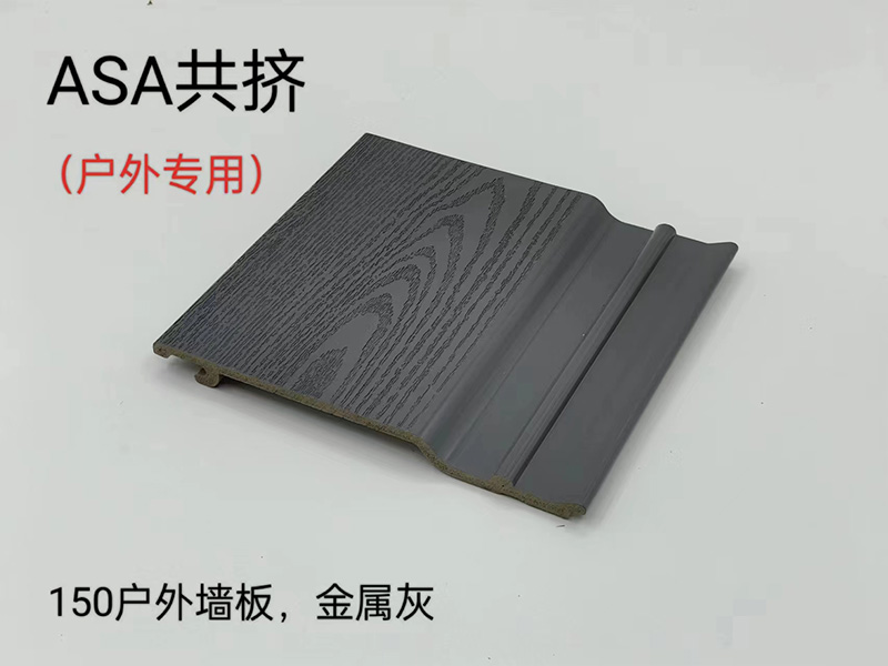 ASA共挤户外墙板