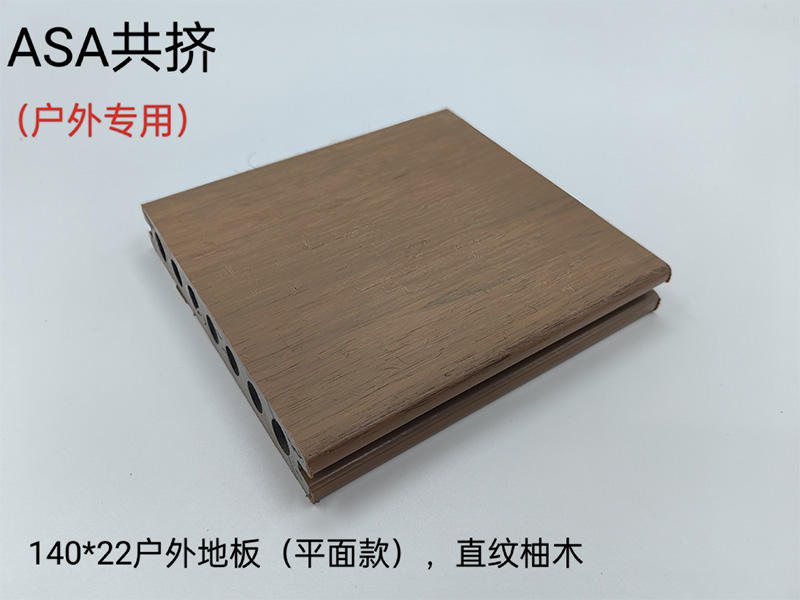 ASA共挤户外地板