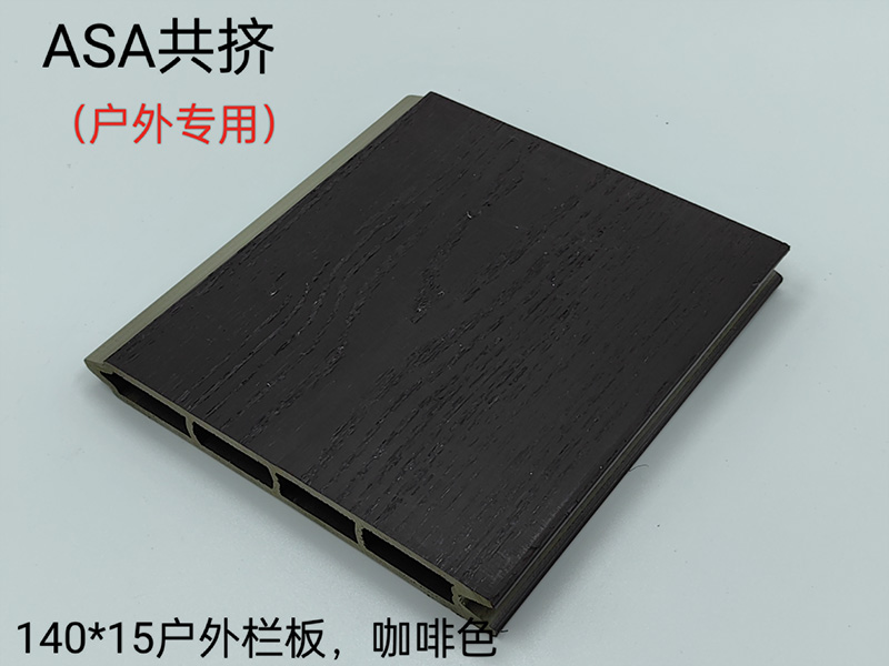 ASA共挤户外栏板