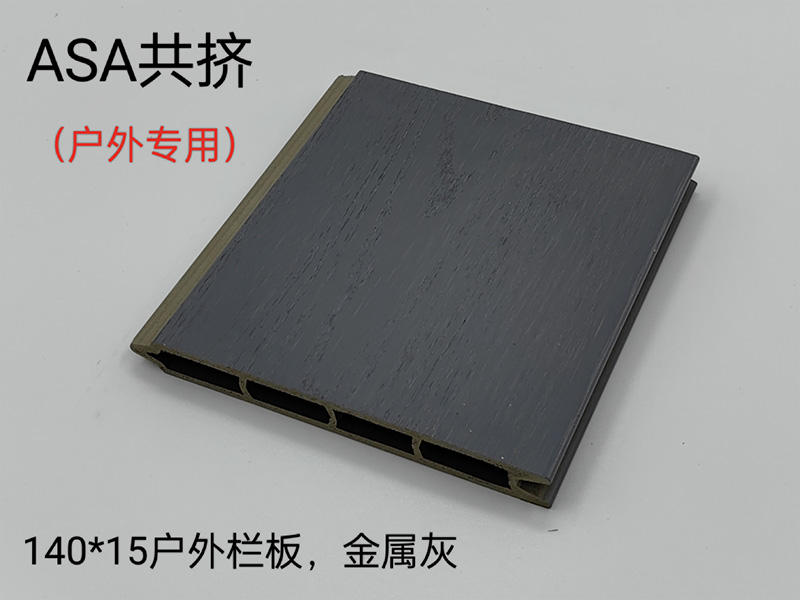 ASA共挤户外栏板