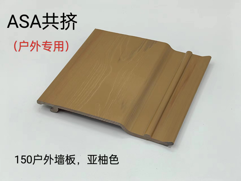 ASA共挤户外墙板